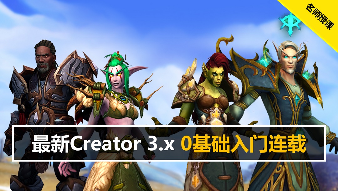 Creator 3.x 2D/3D 基础详解