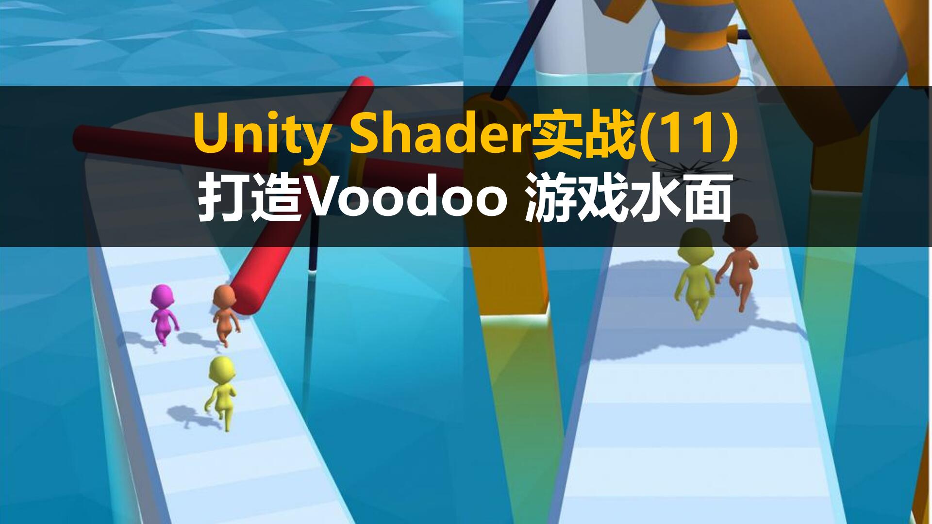 Shader进阶之打造Voodoo风格游戏水面