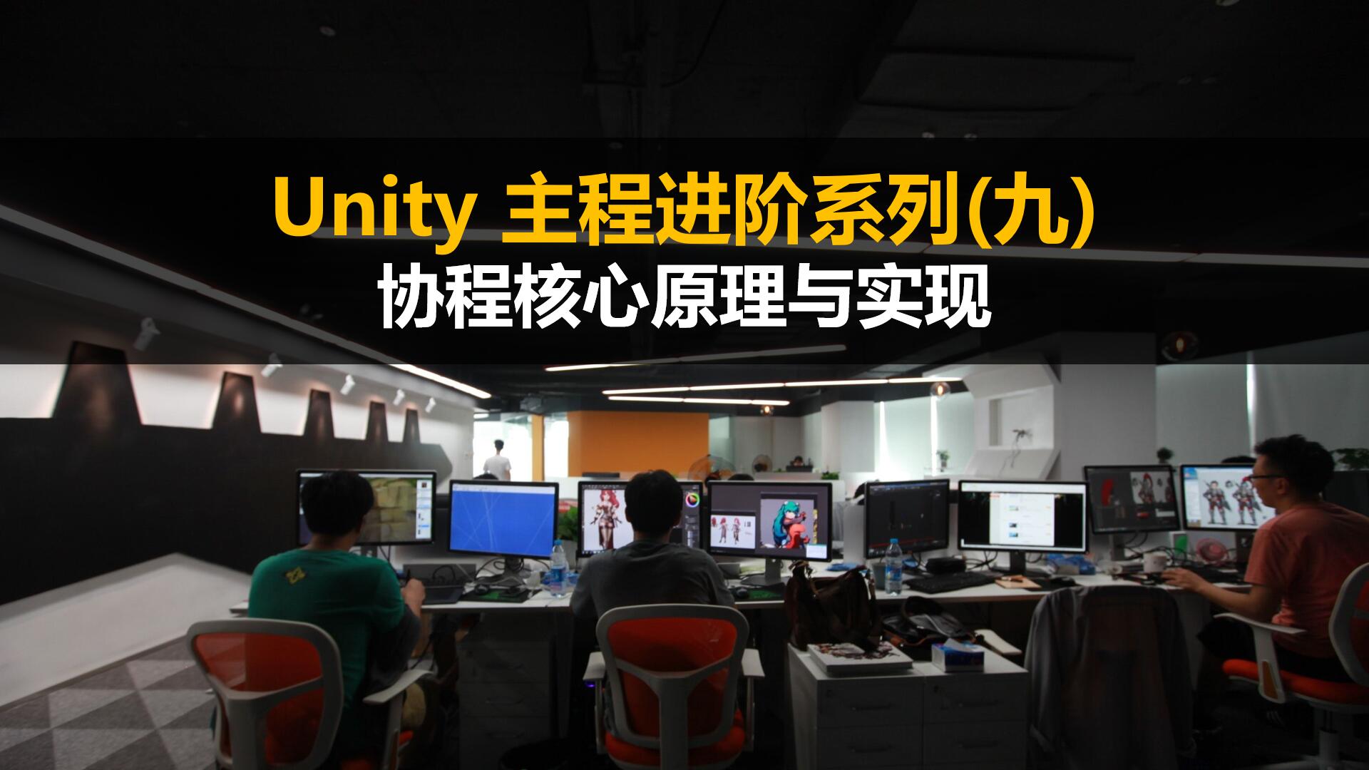 面试必问: 手写Unity协程