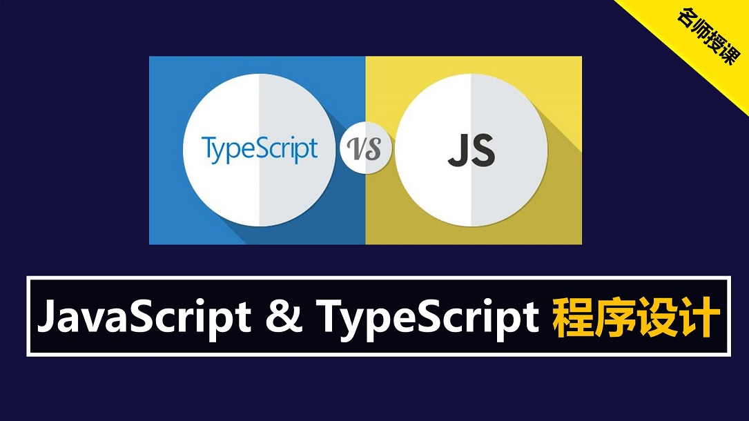 JavaScript & TypeScript程序设计