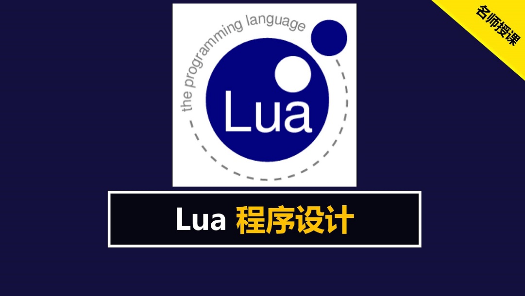 Lua程序设计